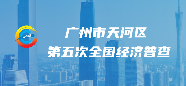 廣州市天河區第五次全國經濟普查